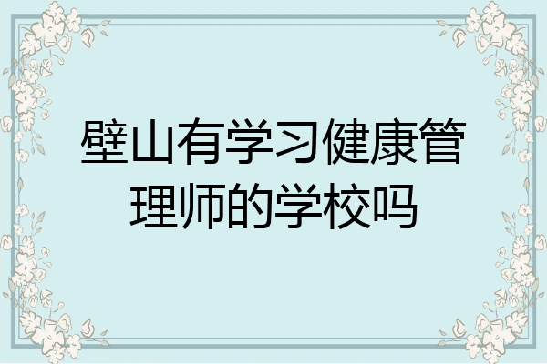 壁山有学习健康管理师的学校吗