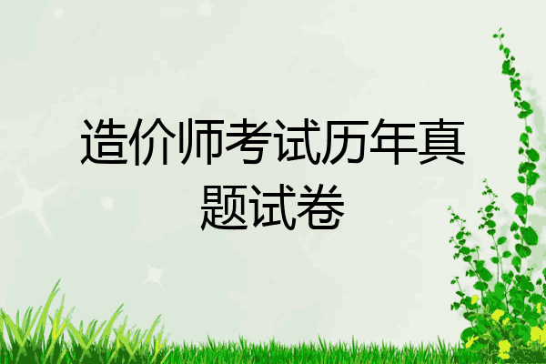 造价师考试历年真题试卷