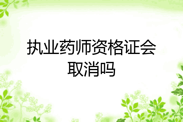 执业药师资格证会取消吗