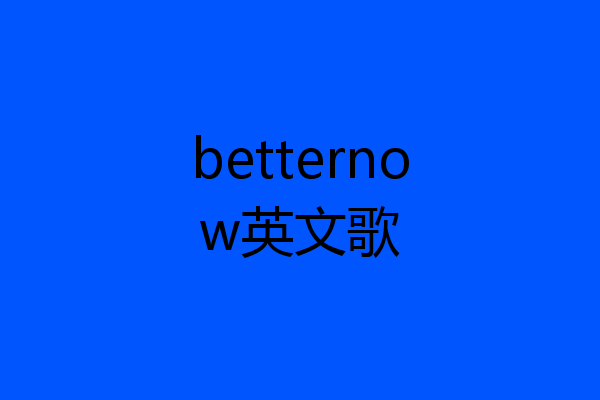 betternow英文歌