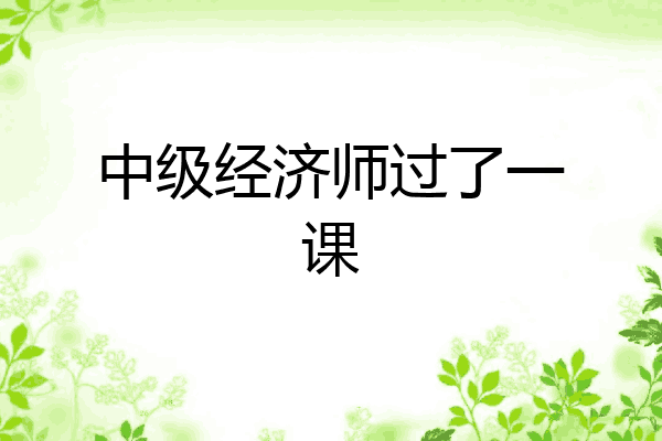 中级经济师过了一课