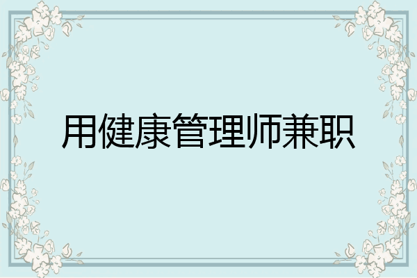 用健康管理师兼职
