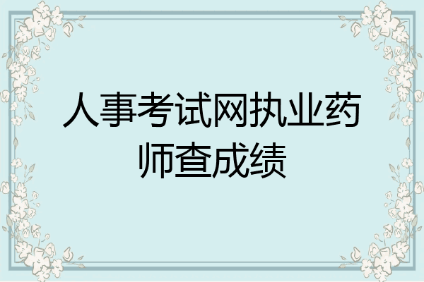 人事考试网执业药师查成绩