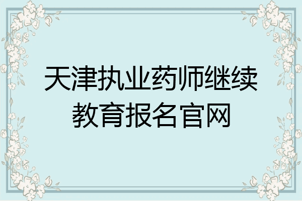 天津执业药师继续教育报名官网