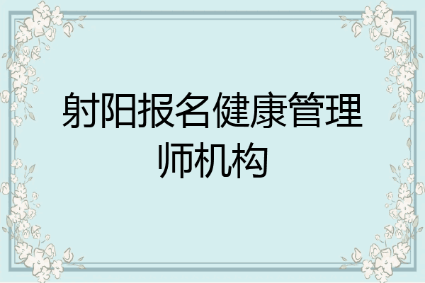 射阳报名健康管理师机构