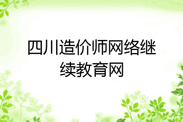 四川造价师网络继续教育网