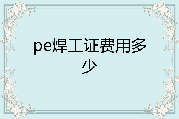 pe焊工证费用多少