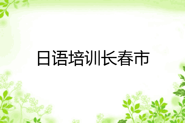 日语培训长春市