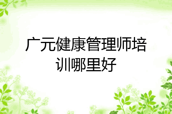 广元健康管理师培训哪里好