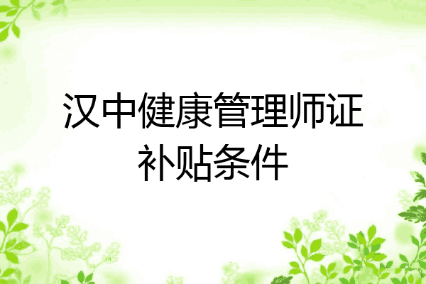 汉中健康管理师证补贴条件