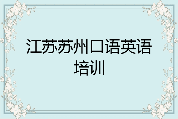 江苏苏州口语英语培训