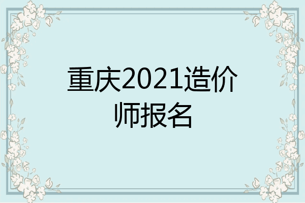 重庆2021造价师报名