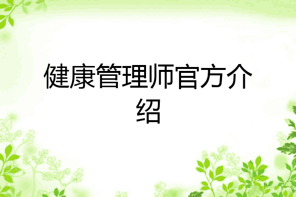 健康管理师官方介绍