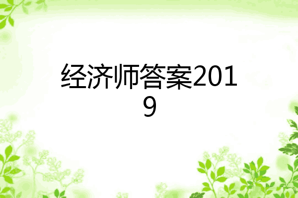 经济师答案2019