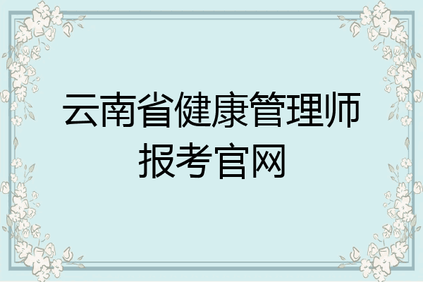 云南省健康管理师报考官网