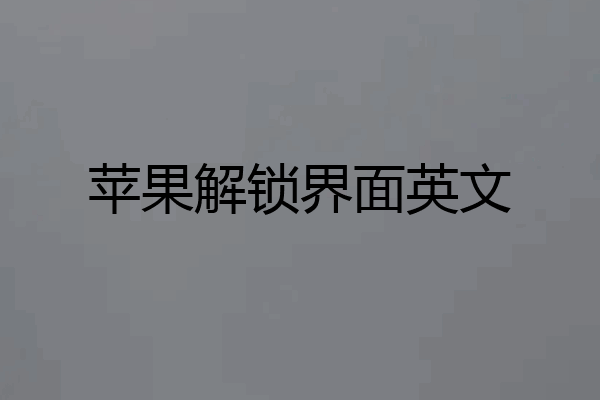苹果解锁界面英文