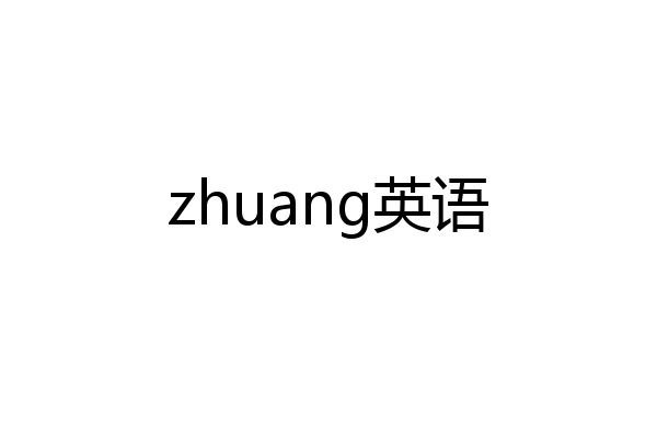 zhuang英语