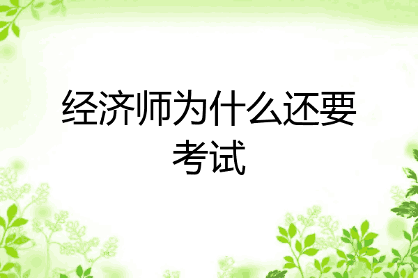 经济师为什么还要考试