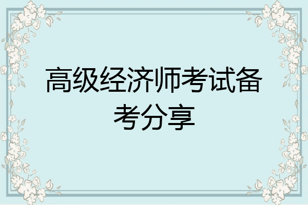 高级经济师考试备考分享