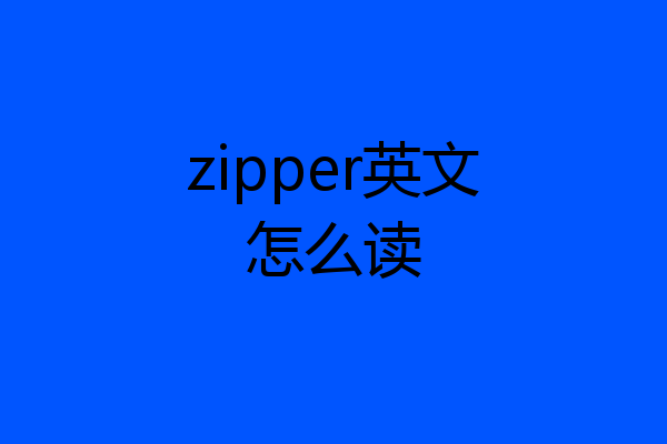 zipper英文怎么读