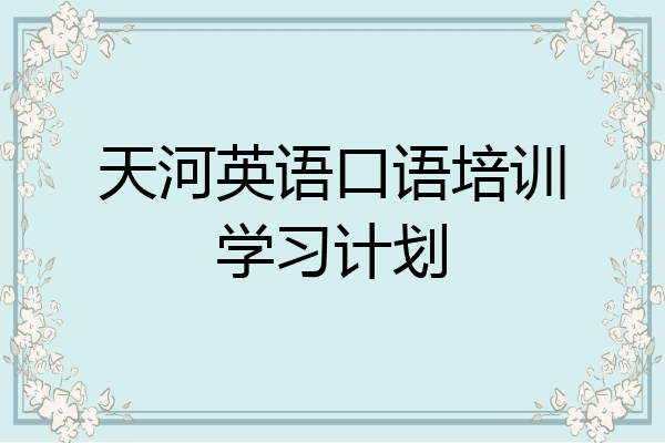 天河英语口语培训学习计划