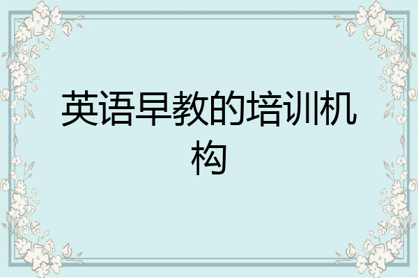 英语早教的培训机构