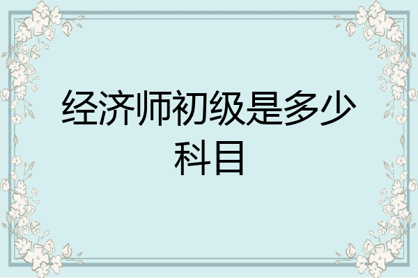 经济师初级是多少科目