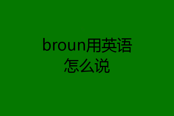 broun用英语怎么说