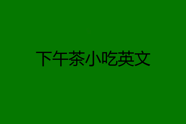 下午茶小吃英文