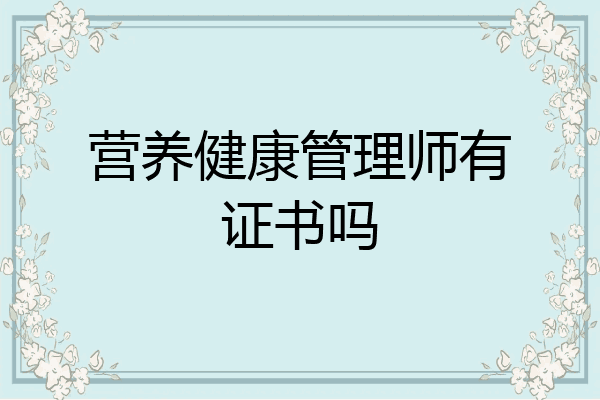 营养健康管理师有证书吗