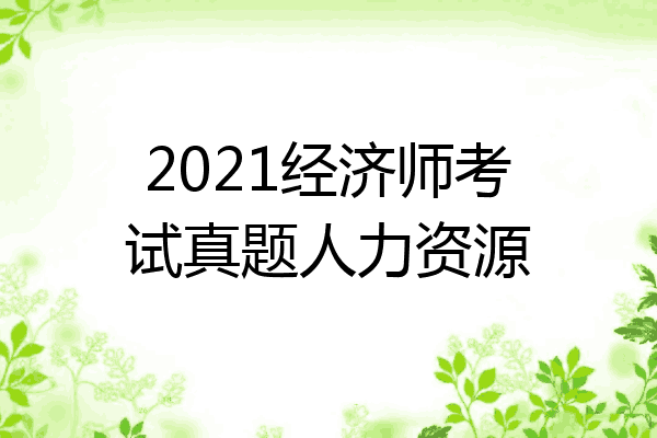 2021经济师考试真题人力资源