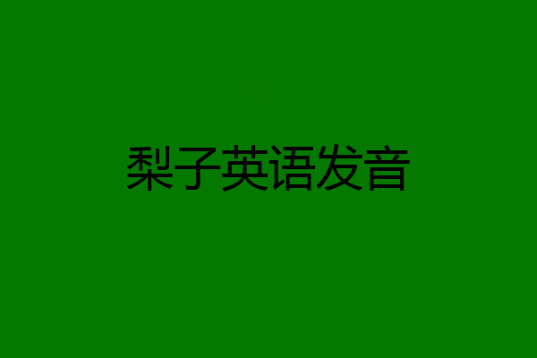 梨子英语发音