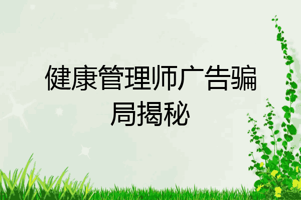 健康管理师广告骗局揭秘