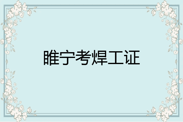 睢宁考焊工证