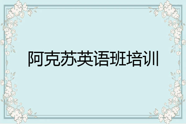 阿克苏英语班培训