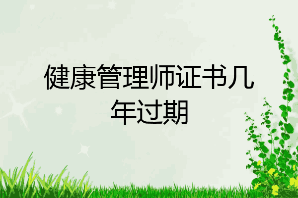 健康管理师证书几年过期