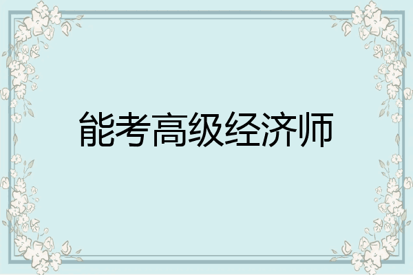 能考高级经济师