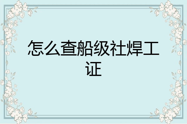怎么查船级社焊工证
