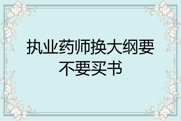 执业药师换大纲要不要买书