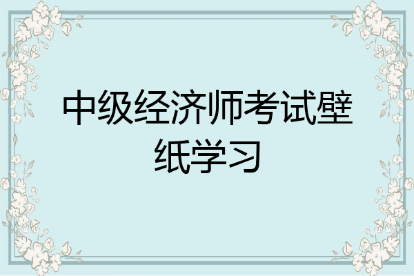中级经济师考试壁纸学习