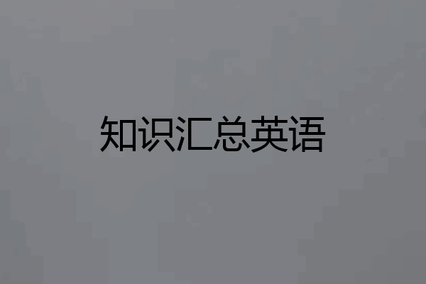 知识汇总英语