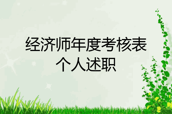 经济师年度考核表个人述职