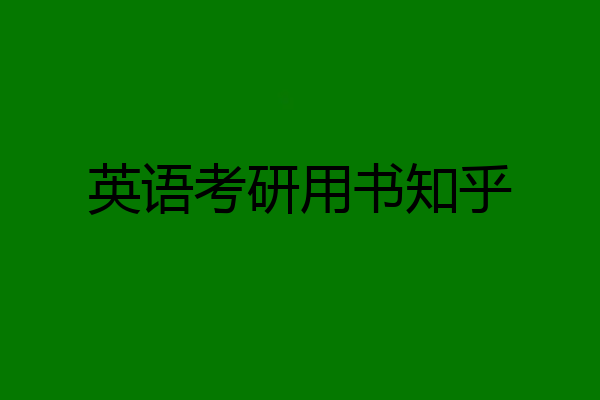 英语考研用书知乎