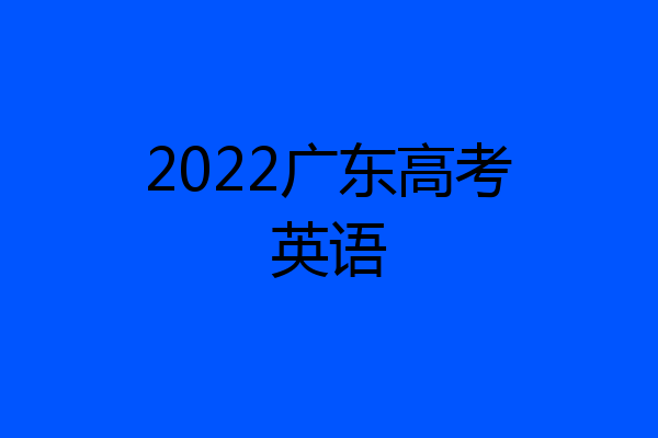 2022广东高考英语