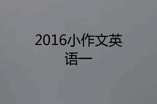 2016小作文英语一