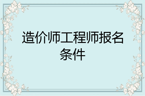 造价师工程师报名条件