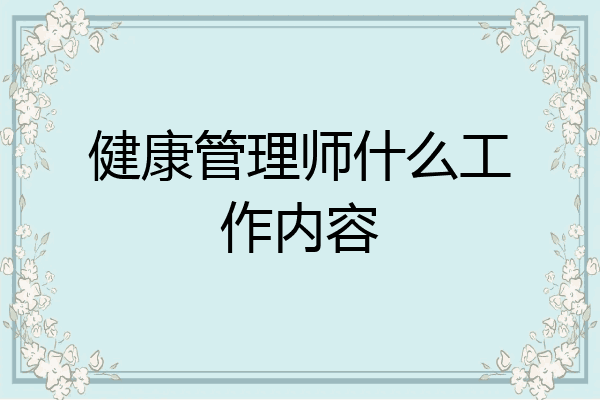 健康管理师什么工作内容