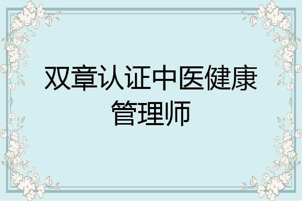 双章认证中医健康管理师