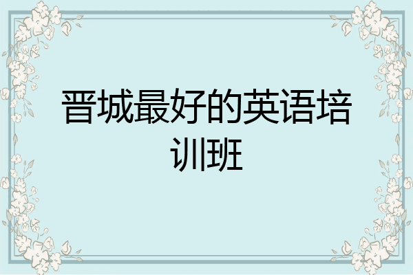 晋城最好的英语培训班