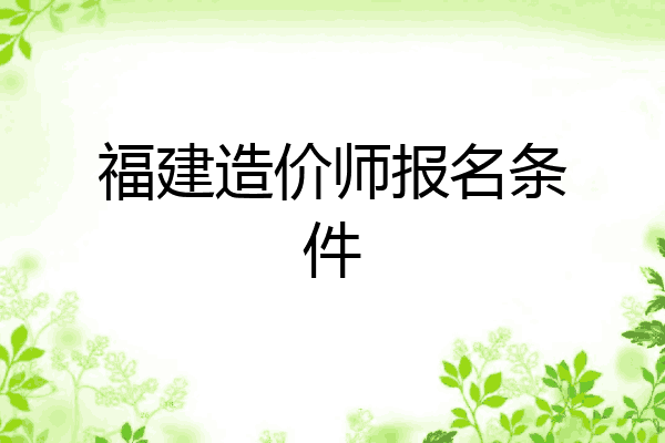 福建造价师报名条件
